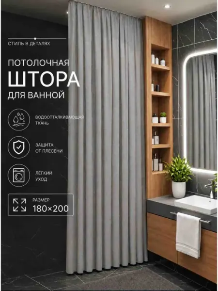 Штора для ванной Потолочная тканевая 180х200