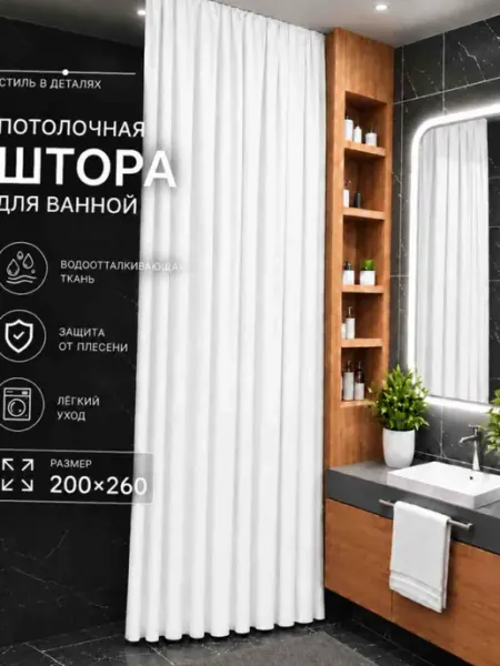 Потолочный штора 200х260 для ванны белый тканевая