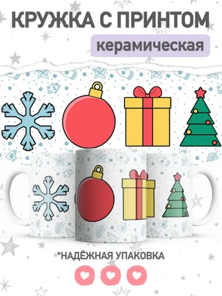 Новогодняя красивая кружка, большая чашка jojo print