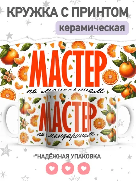 Новогодняя кружка с приколом мандарины jojo print