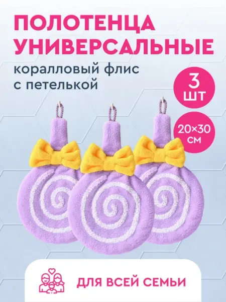 Полотенце кухонное, детское в виде конфетки 3 шт Neat&Soft