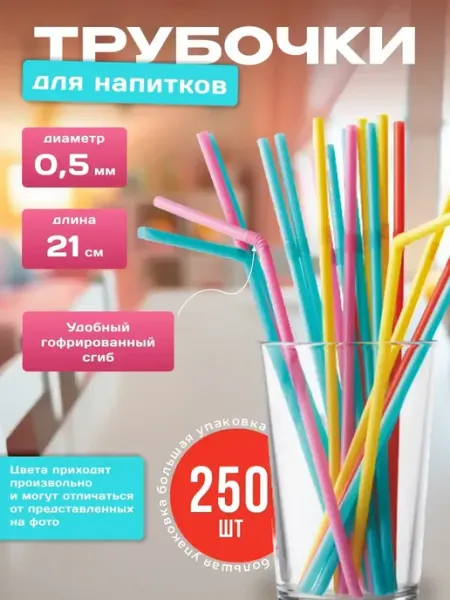 Трубочки для коктейлей и напитков цветные с изгибом АльфаОпт