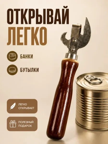 Открывашка для банок и бутылок ручная кухонная ВПВ