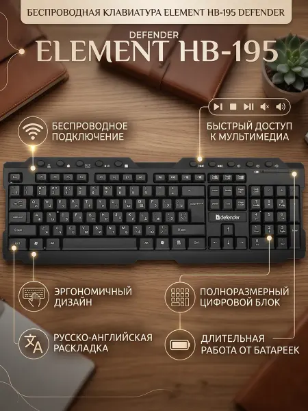 DEFENDER Клавиатура, для компьютера, беспроводная ELEMENT HB-195
