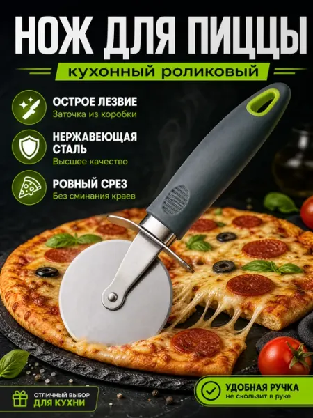 Нож для пиццы роликовый кухонный круглый
