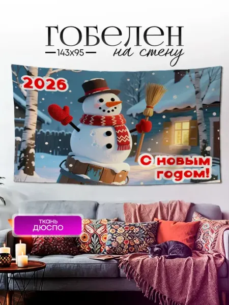 Картина постер гобелен на стену Новый год Снеговик 143х95 Дакимакура 1