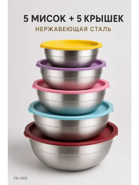 Набор мисок из нержавеющей стали с крышками 10 предметов ZWillon