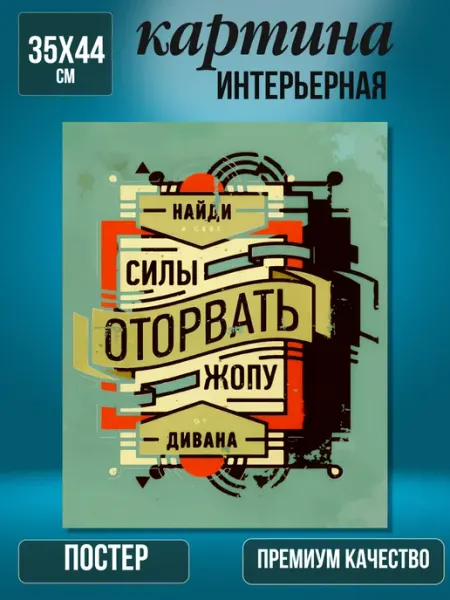 «Мотиватор оторвись от дивана!»—интерьерный постер 35×44 см Интерьерный штрих