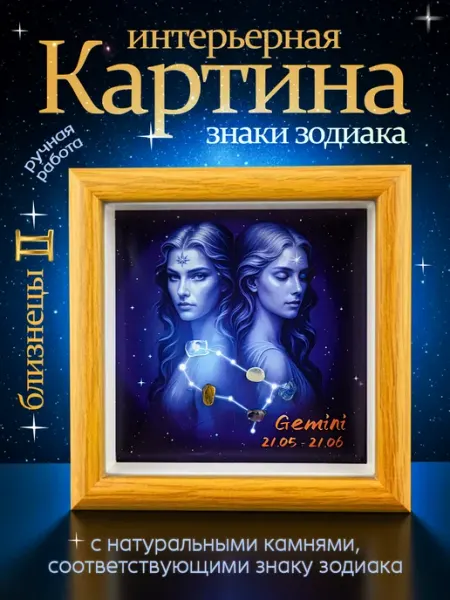 Картина интерьерная Знаки зодиака Близнецы Pixoro