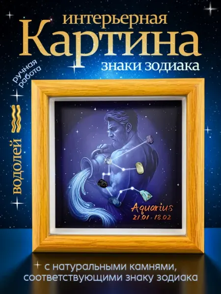 Картина интерьерная Знаки зодиака Водолей Pixoro