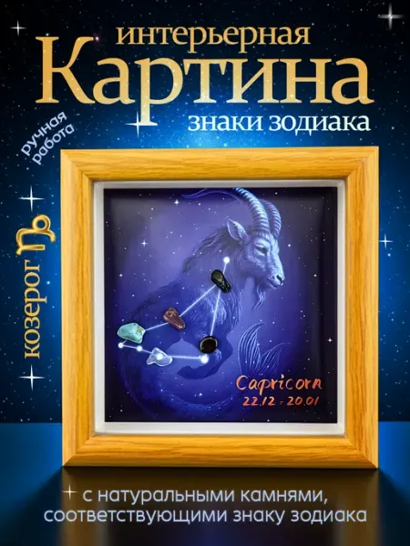 Картина интерьерная Знаки зодиака Козерог Pixoro