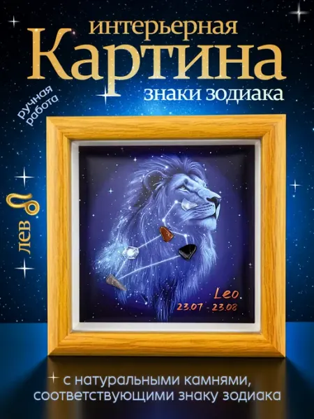 Картина интерьерная Знаки зодиака Лев Pixoro