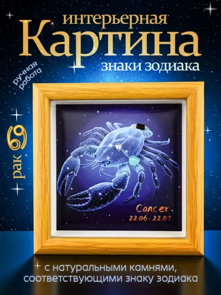 Картина интерьерная Знаки зодиака Рак Pixoro