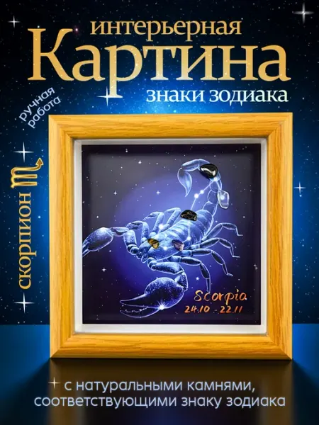 Картина интерьерная Знаки зодиака Скорпион Pixoro