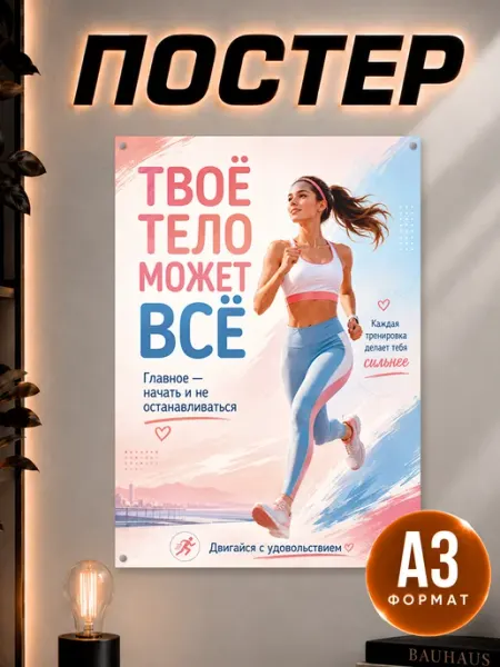 Постер на стену Мотивационный Твоё тело может всё Наклейки за Копейки