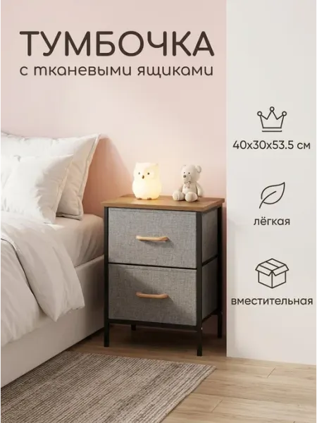 Тумба ночная с двумя текстильными ящиками для дома MebelPRO