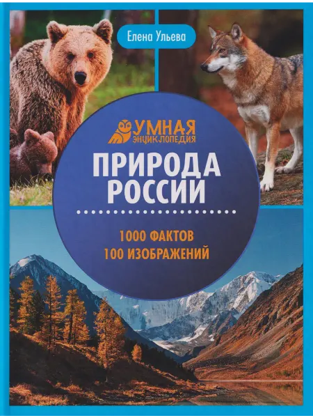 Книжный дом РФ Природа России энциклопедия