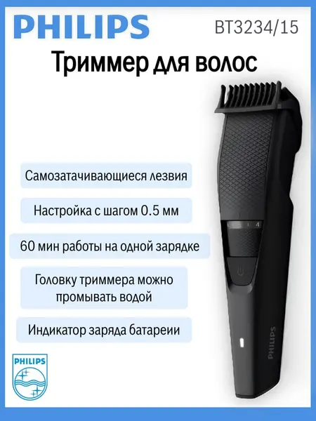Триммер для бороды Philips BT3234/15, нержавеющая сталь, быстрая зарядка