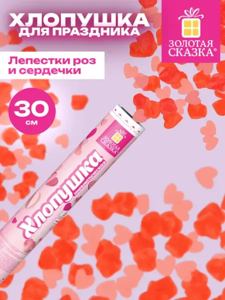 Хлопушка с конфетти безопасная для праздника ЗОЛОТАЯ СКАЗКА
