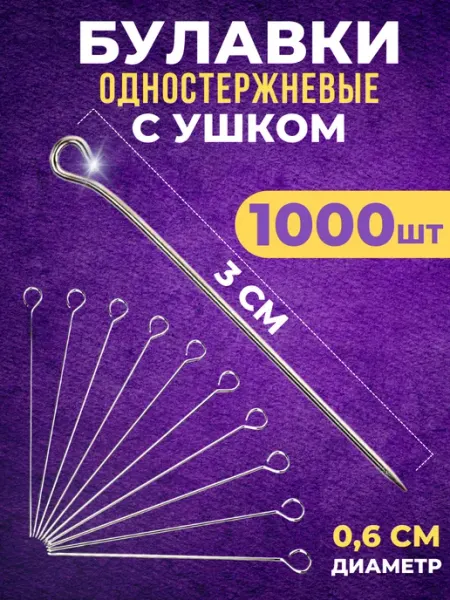 Портновские булавки для шитья набор 1000 шт ЗОЛ&РУЧКА Швейная Фурнитура