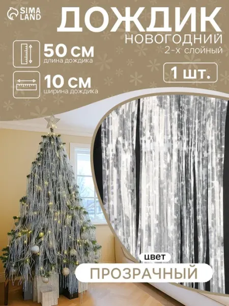 Дождик «Снежок» 2-х сл, ширина 100 мм, длина 0.5 м