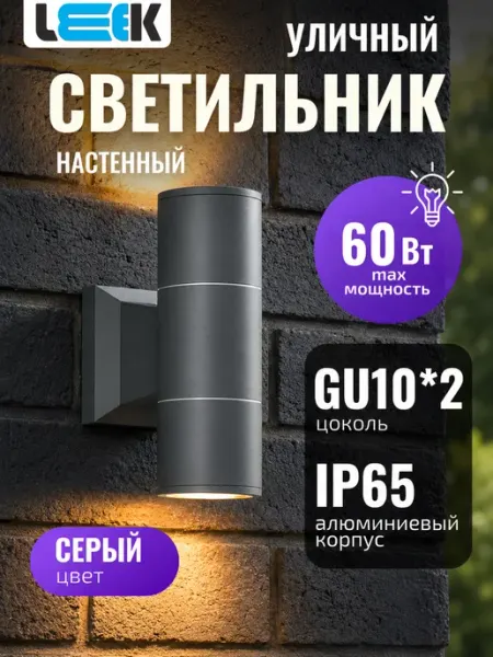 Светильник уличный на 2 лампы GU10 для дачи и дома 1шт LEEK