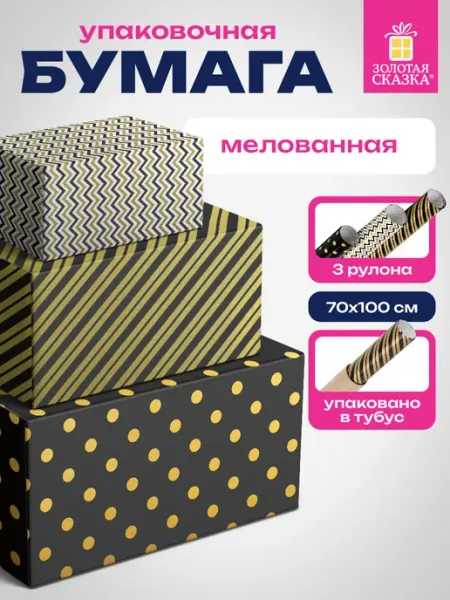Упаковочная бумага для подарков рулон 70x100 см набор 3 шт ЗОЛОТАЯ СКАЗКА