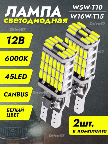Лампы светодиодные автомобильные W16W LED 2 шт Drive67