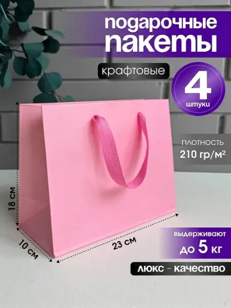 Пакеты подарочные розовые в наборе с ручками Kraftpak