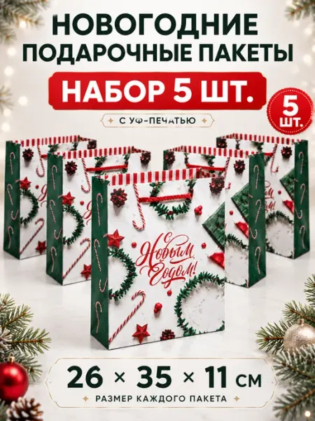 Новогодние подарочные пакеты набор 5 шт 35×26×11 см
