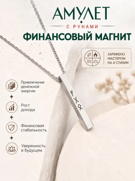 Рунический кулон "Финансовый магнит" Berkana Kano & Tvili Tarot