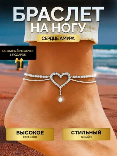 Браслет на ногу женский бижутерия анклет со стразами сердце