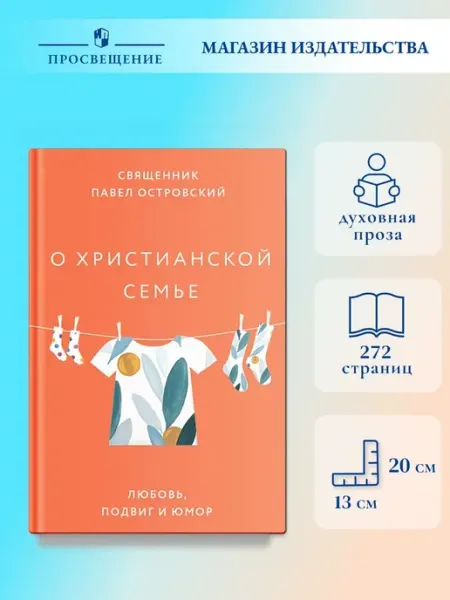 Православная книга О христианской семье. Любовь, подвиг и