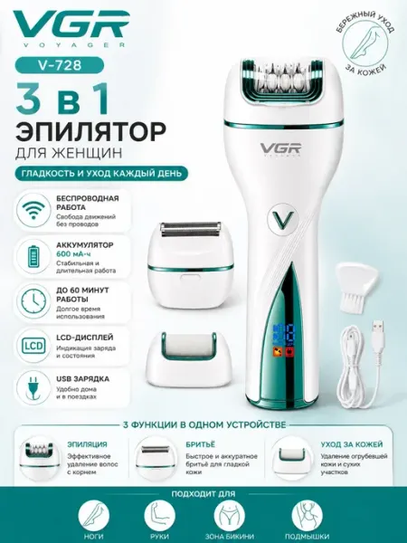 VGR V-728 3 в 1 беспроводной эпилятор для женщин, USB