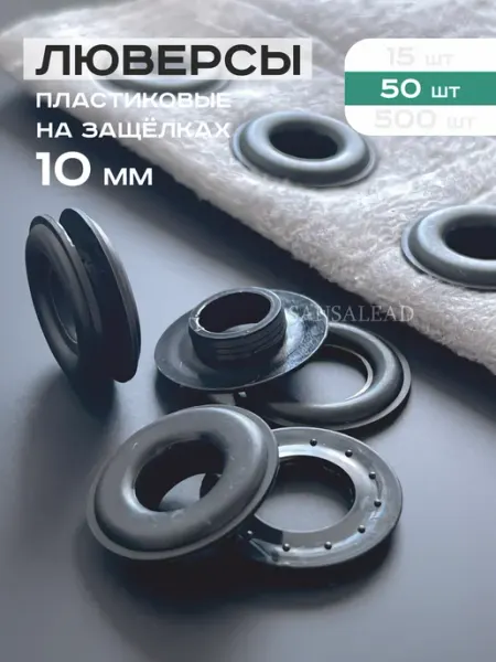 Люверсы пластиковые 10 мм на защелках 23 10, 50 шт SANSA lead