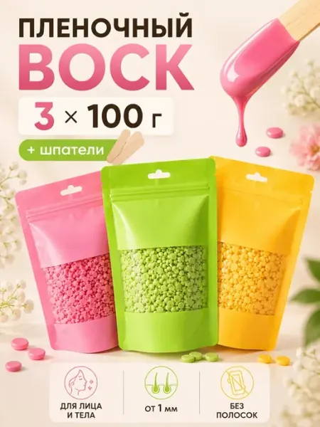 Воск для депиляции в гранулах 3шт по 100г Professional Wax 100