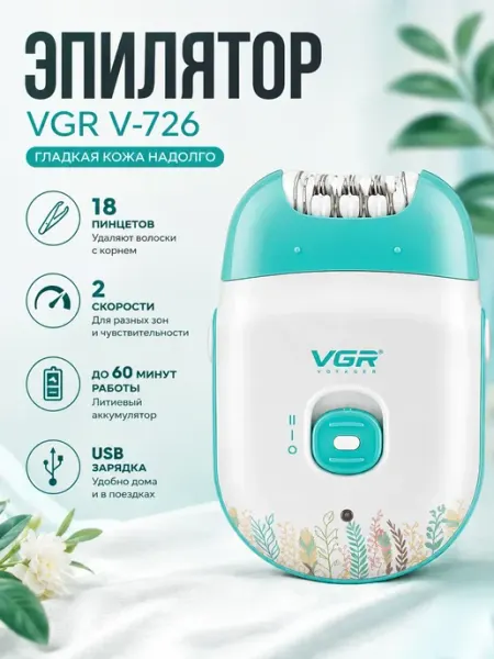 VGR V-726 женский эпилятор беспроводной, 2 скорости, USB
