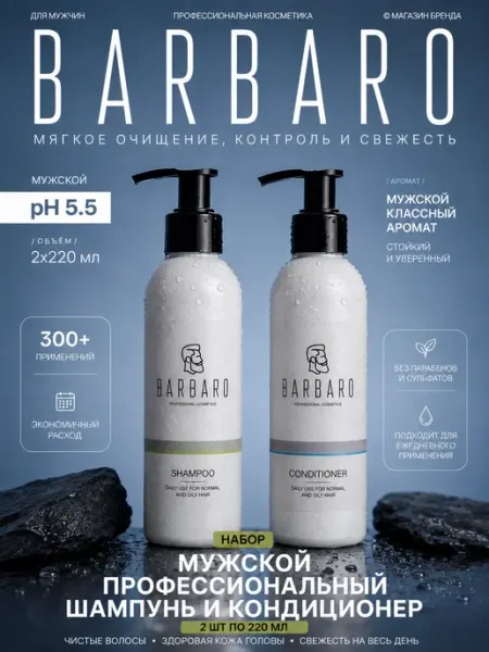 Кондиционер и шампунь для волос мужской, профессиональный BARBARO