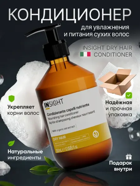 Питательный кондиционер для увлажнения сухих волос DRY HAIR INsight