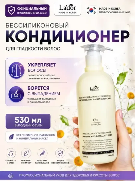 Lador Увлажняющий кондиционер для волос для сухих и ломких в