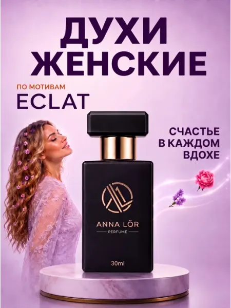 Духи женские стойкие сладкие со шлейфом Eclat 30 мл ANNA LÖR