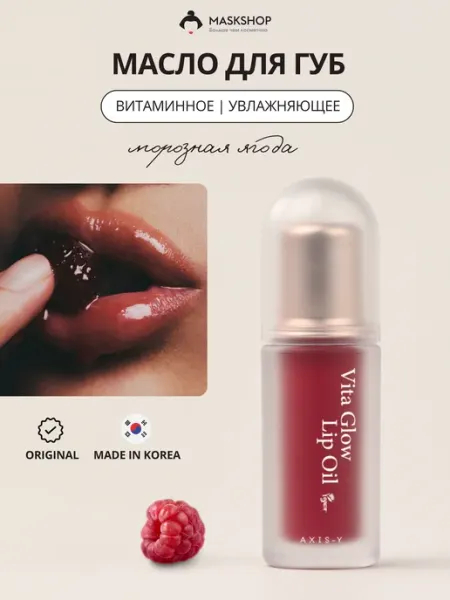 Масло блеск для губ Vita Glow Lip Oil Chilled Berry AXIS-Y