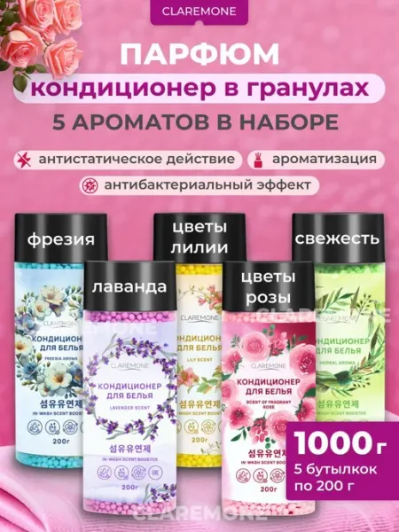 Кондиционер для белья в гранулах Claremone парфюм