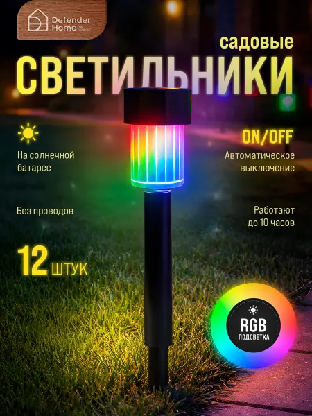 DEFENDER Светильники уличные на солнечной батарее, 12 шт, RGB