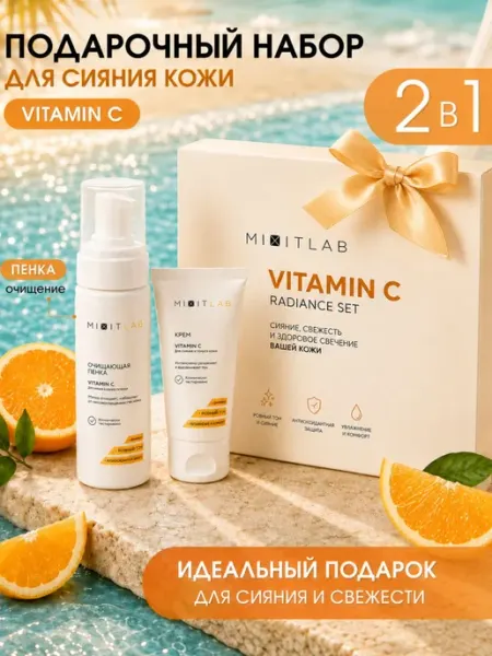 Набор для сияния и тонуса кожи с витамином C MIXIT