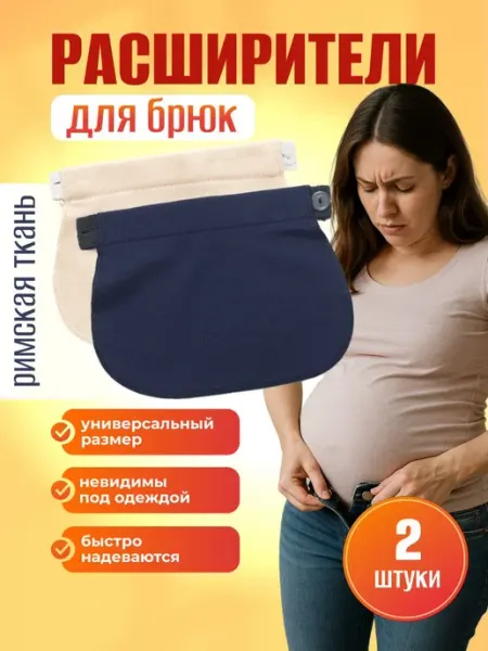 Удлинитель брюк для беременных, римская ткань