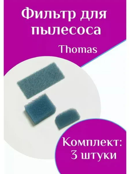 Комплект фильтров для пылесоса, высокоэффективная очистка