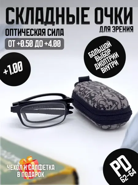 Очки складные при дальнозоркости в футляре, +1,00 TMZR