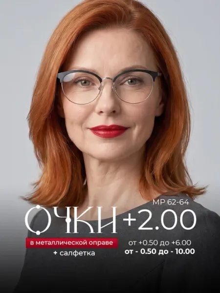Очки для зрения +2.00 корригирующие для чтения Оптика от Ивлева