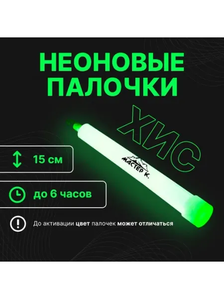 Неоновая светящаяся палочка 15 см мастероптик